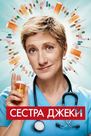 Сестра Джеки — постер