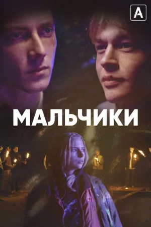 Мальчики — постер