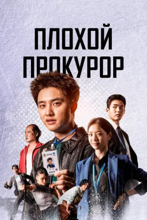 Плохой прокурор — постер