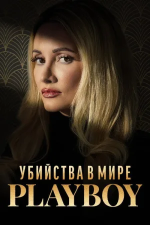 Убийства в мире «Playboy» — постер