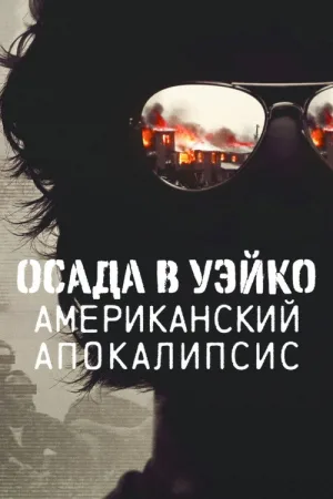 Осада в Уэйко: американский апокалипсис — постер