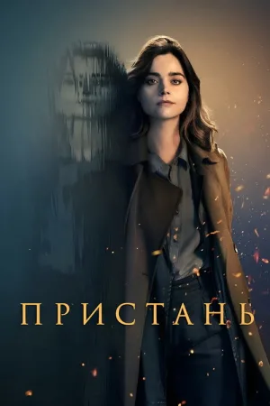 Пристань — постер