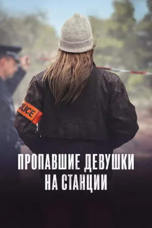Пропавшие девушки на станции — постер