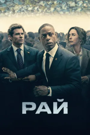 Рай — постер
