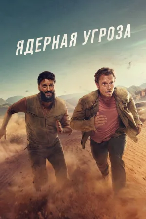 Ядерная угроза — постер