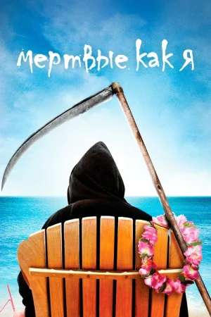 Мёртвые, как я — постер