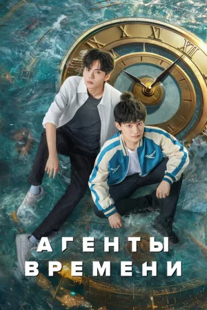 Агенты времени — постер