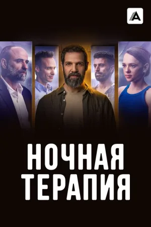Ночная терапия — постер