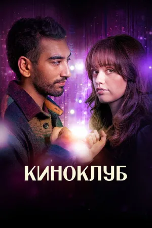 Киноклуб — постер