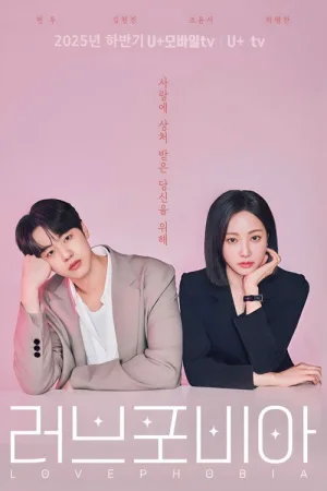 러브 포비아 — постер