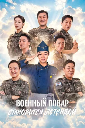 Военный повар становится легендой — постер
