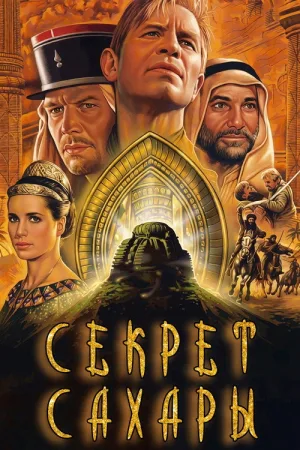 Секрет Сахары — постер
