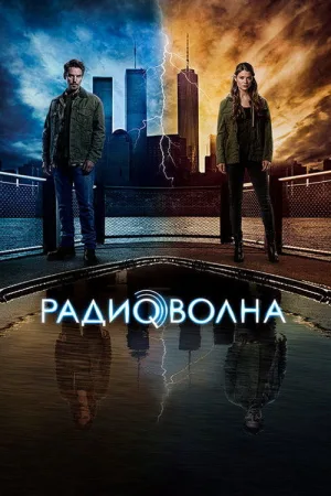 Радиоволна — постер
