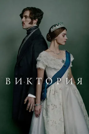 Виктория — постер