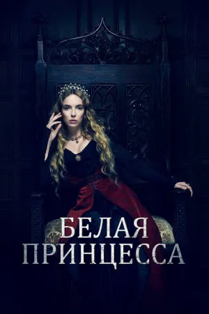 Белая принцесса — постер