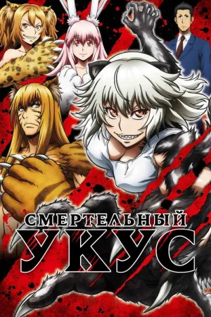 Смертельный укус — постер