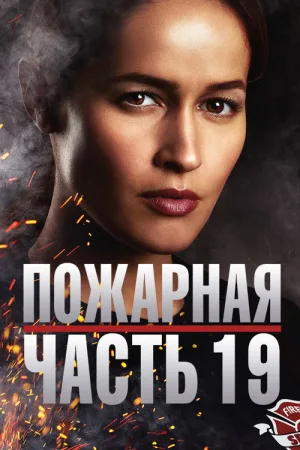 Пожарная часть 19 — постер