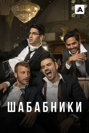 Шабабники — постер