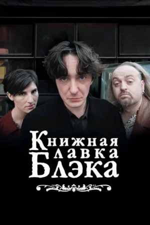 Книжный магазин Блэка — постер