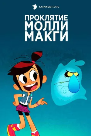 Призрак и Молли Макги — постер