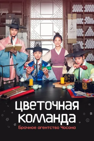 Цветочная команда: Брачное агентство Чосона — постер