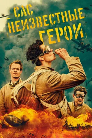 САС: Неизвестные герои — постер