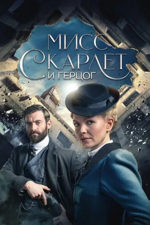 Мисс Скарлетт и Герцог — постер