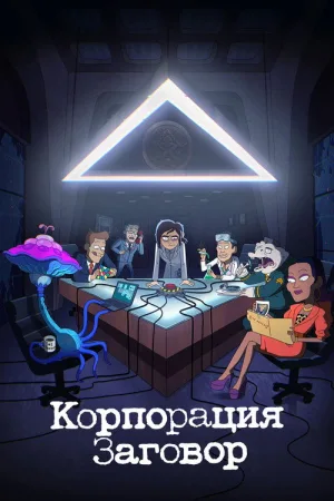 Корпорация Заговор — постер