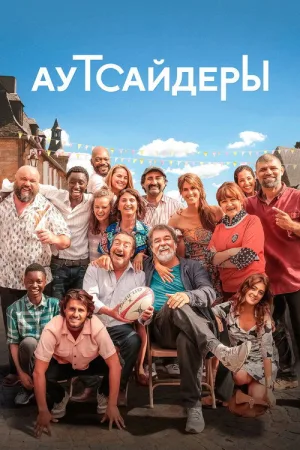 Аутсайдеры — постер