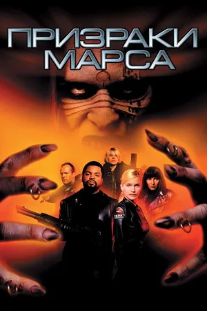 Призраки Марса — постер