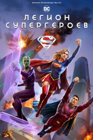 Легион супергероев — постер