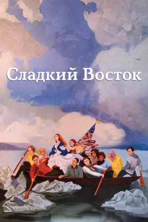 Сладкий восток — постер