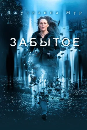 Забытое — постер
