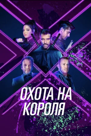 Охота на короля — постер