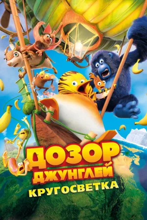 Дозор джунглей: Кругосветка — постер