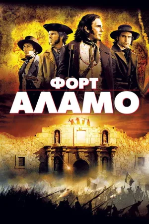Форт Аламо — постер