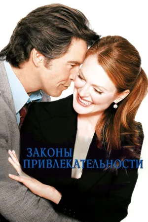 Законы привлекательности — постер