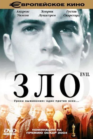 Зло — постер