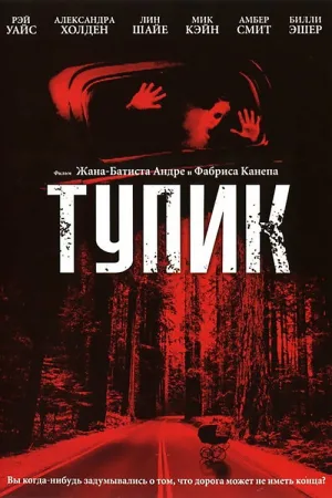 Тупик — постер
