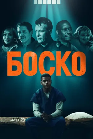 Боско — постер