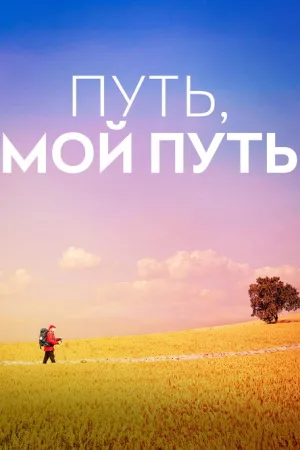 Путь, мой путь — постер