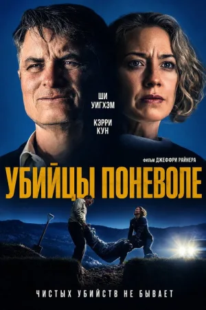 Убийцы поневоле — постер