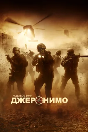 Кодовое имя "Джеронимо" — постер