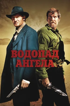 Водопад Ангела — постер