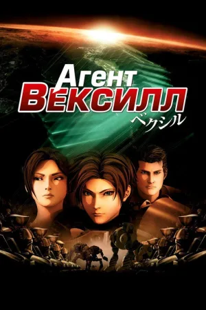 Агент Вексилл — постер