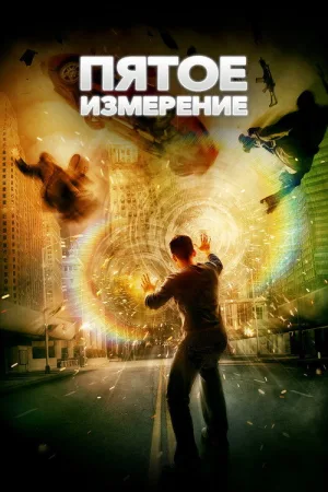 Пятое измерение — постер