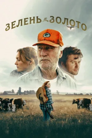 Зелень и золото — постер