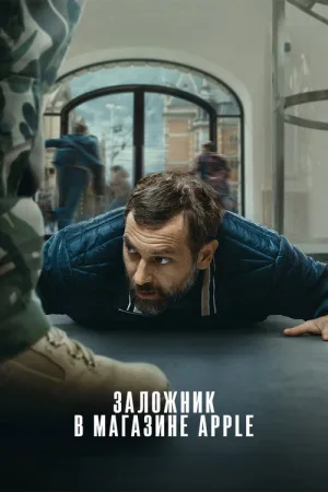 Заложник в магазине Apple — постер