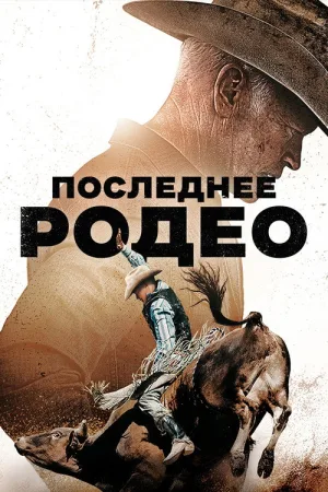 Последнее родео — постер