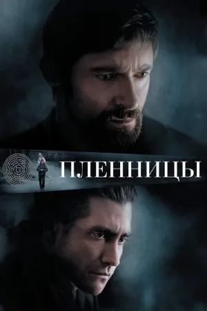 Пленницы — постер